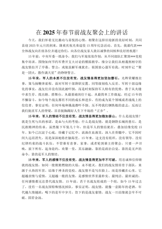 在2025年春节前战友聚会上的讲话