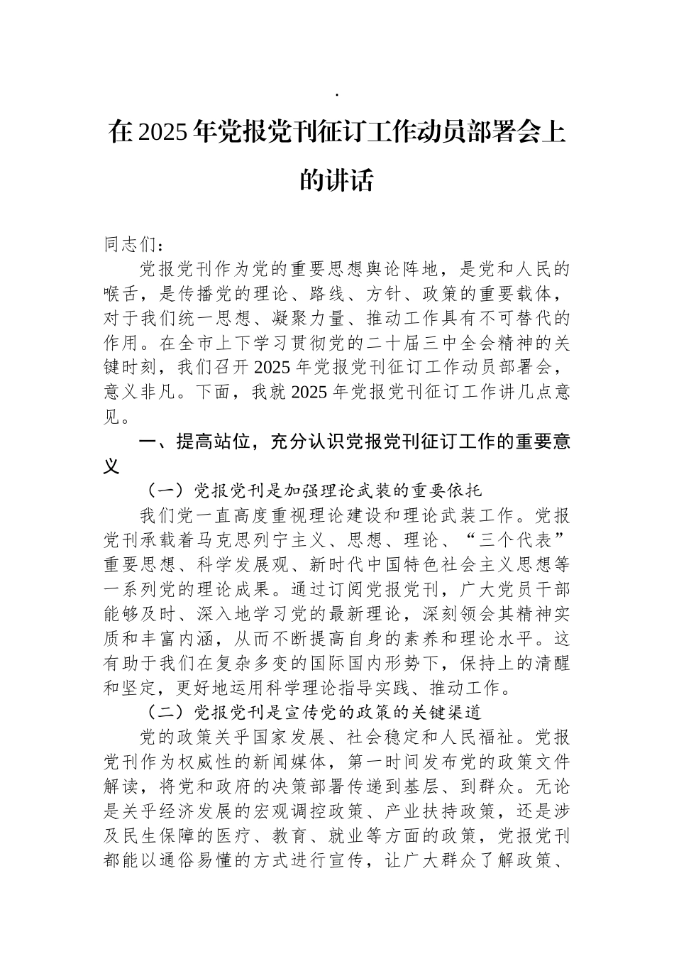 在2025年党报党刊征订工作动员部署会上的讲话_第1页