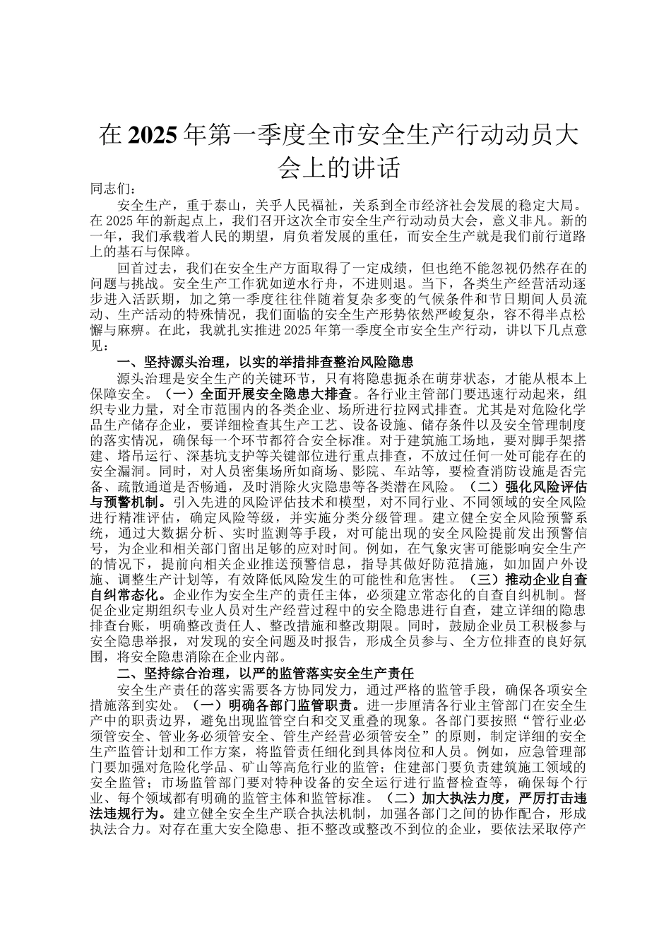在2025年第一季度全市安全生产行动动员大会上的讲话_第1页