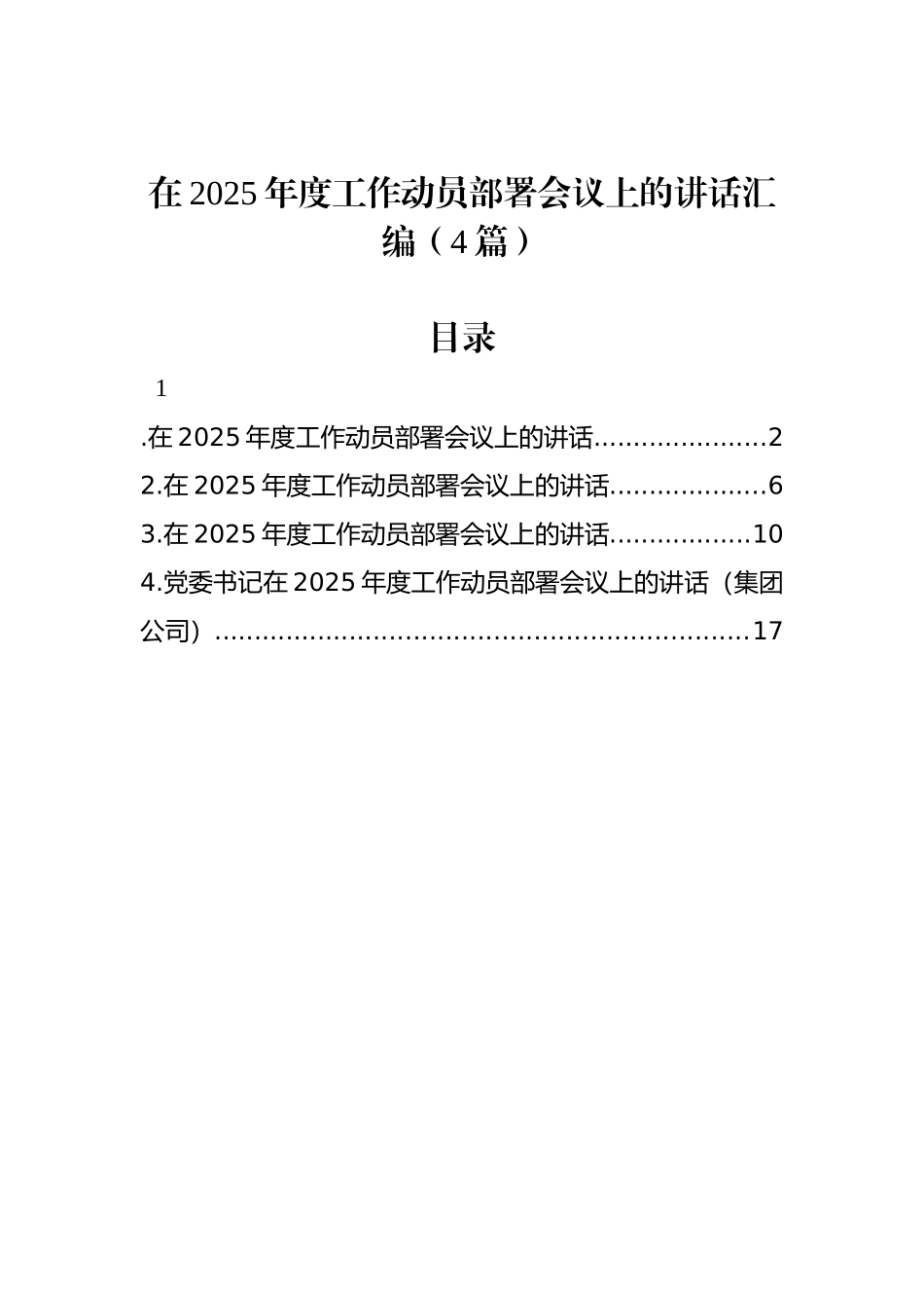 在2025年度工作动员部署会议上的讲话汇编（4篇）_第1页