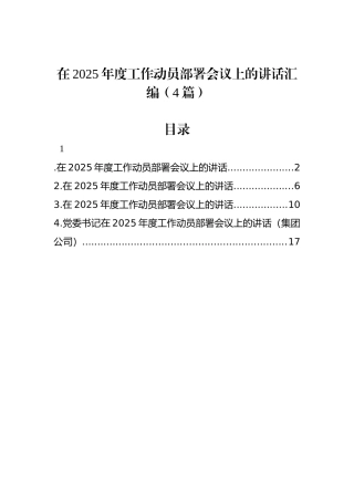 在2025年度工作动员部署会议上的讲话汇编（4篇）