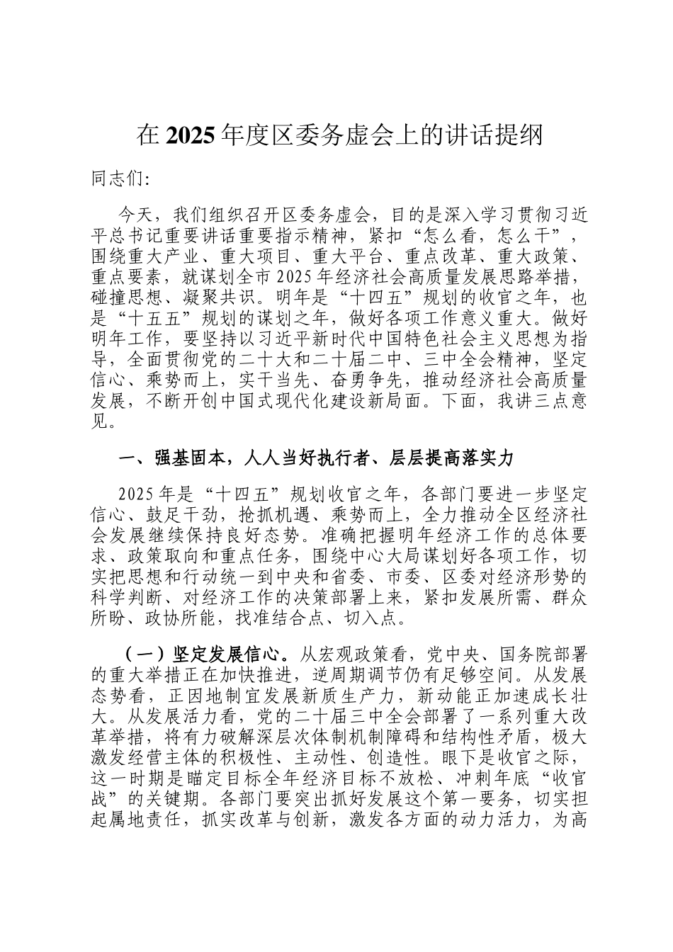 在2025年度区委务虚会上的讲话提纲_第1页
