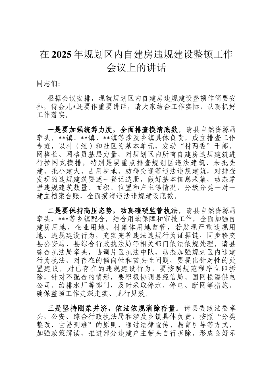 在2025年规划区内自建房违规建设整顿工作会议上的讲话_第1页