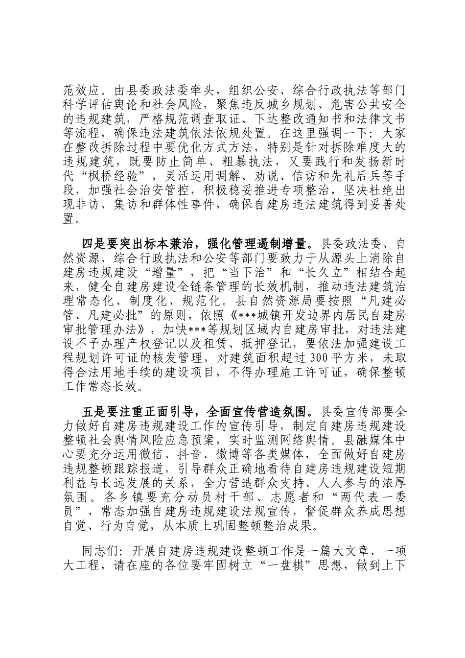 在2025年规划区内自建房违规建设整顿工作会议上的讲话_第2页