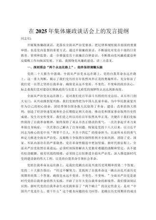 在2025年集体廉政谈话会上的发言提纲