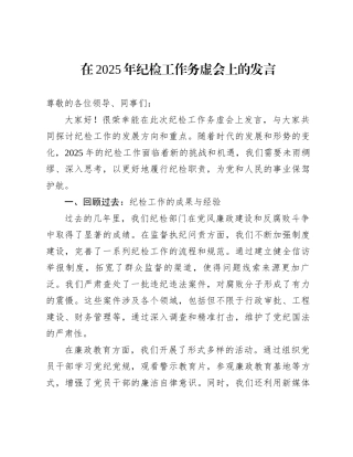 在2025年纪检工作务虚会上的发言