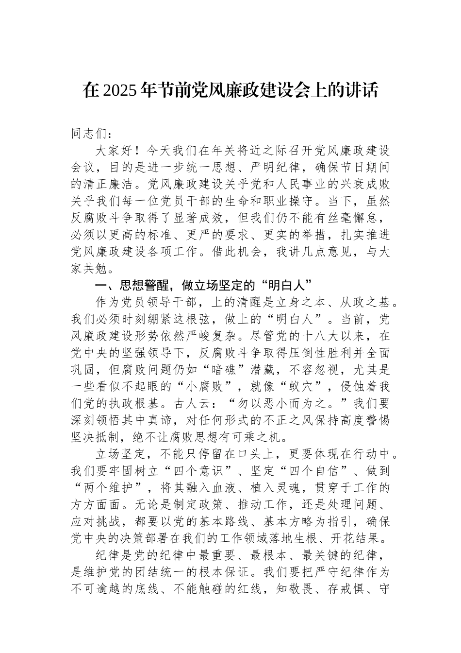 在2025年节前党风廉政建设会上的讲话_第1页
