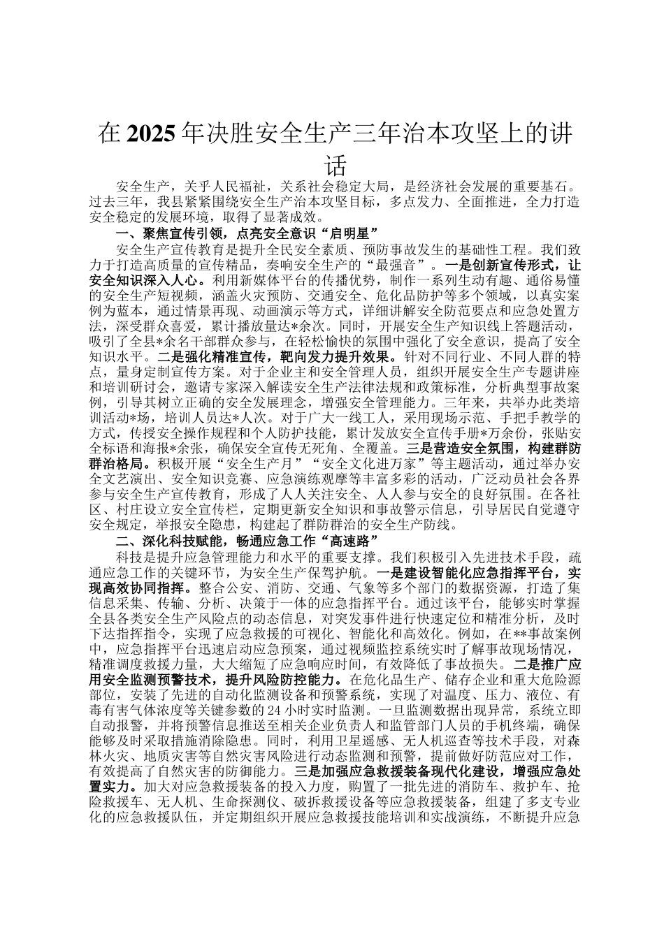 在2025年决胜安全生产三年治本攻坚上的讲话_第1页