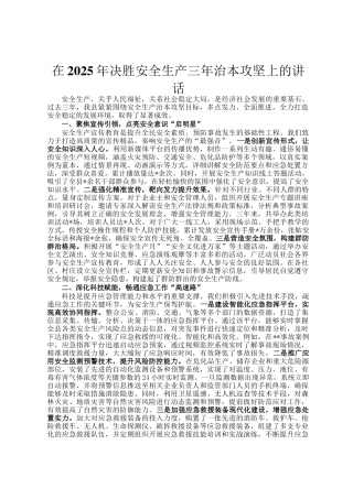 在2025年决胜安全生产三年治本攻坚上的讲话