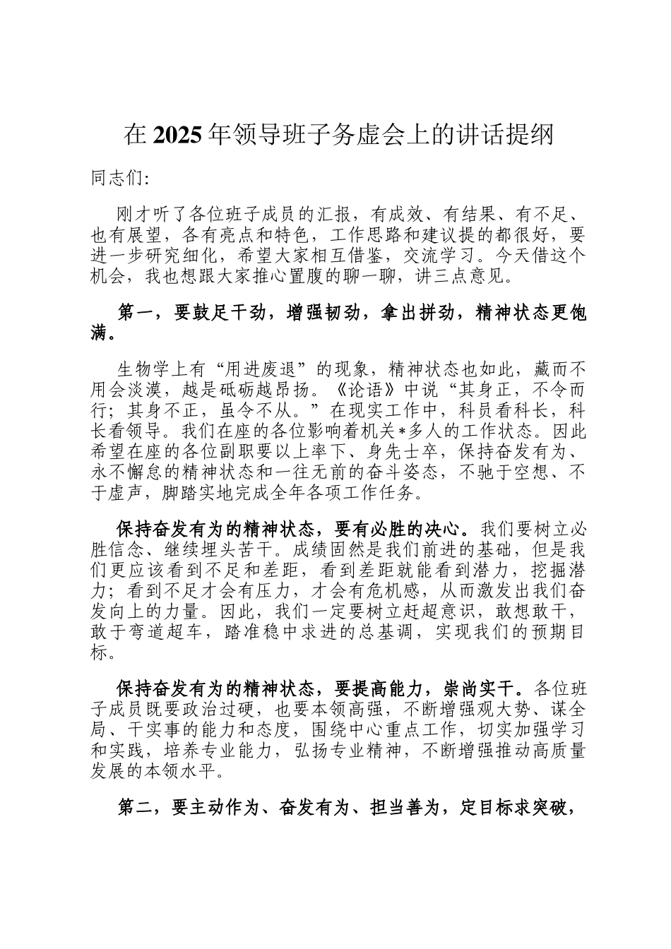 在2025年领导班子务虚会上的讲话提纲_第1页