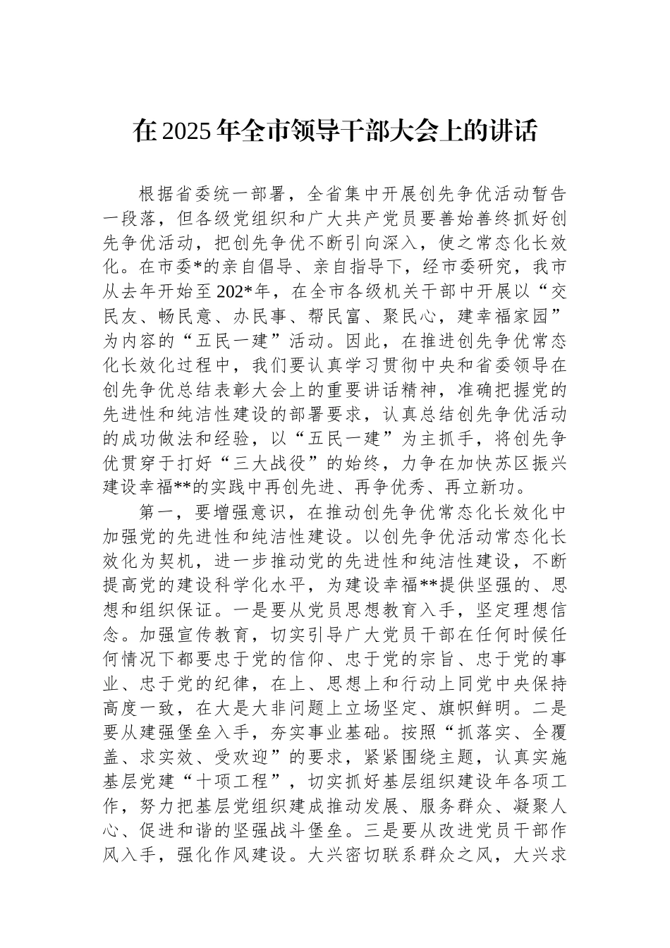 在2025年全市领导干部大会上的讲话_第1页