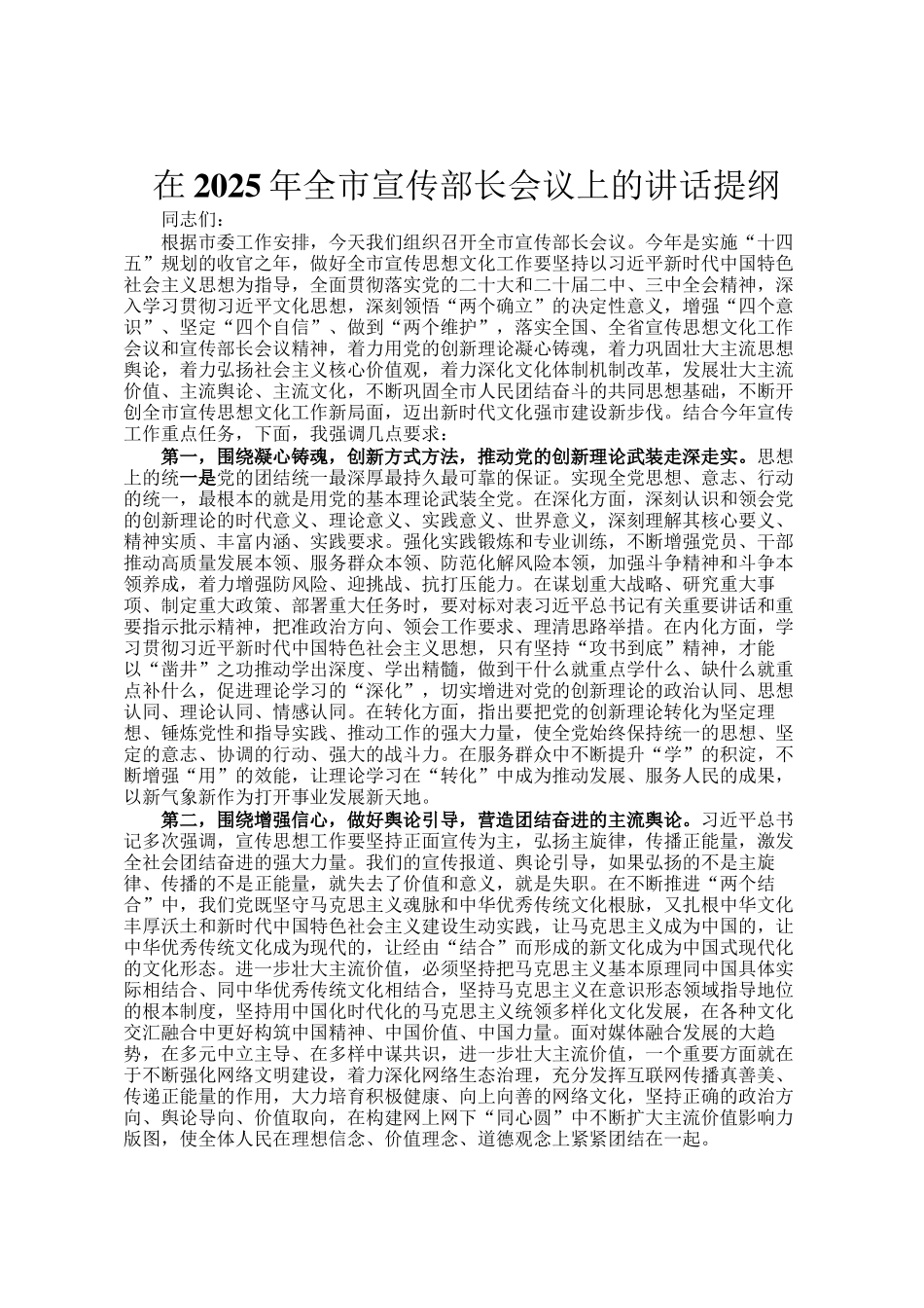 在2025年全市宣传部长会议上的讲话提纲_第1页