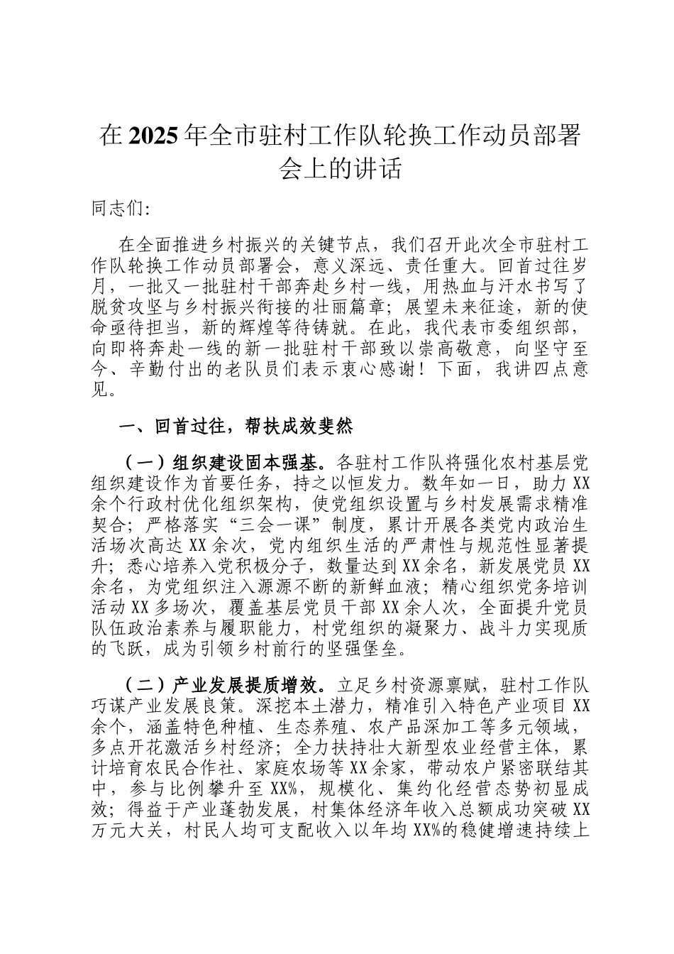 在2025年全市驻村工作队轮换工作动员部署会上的讲话_第1页