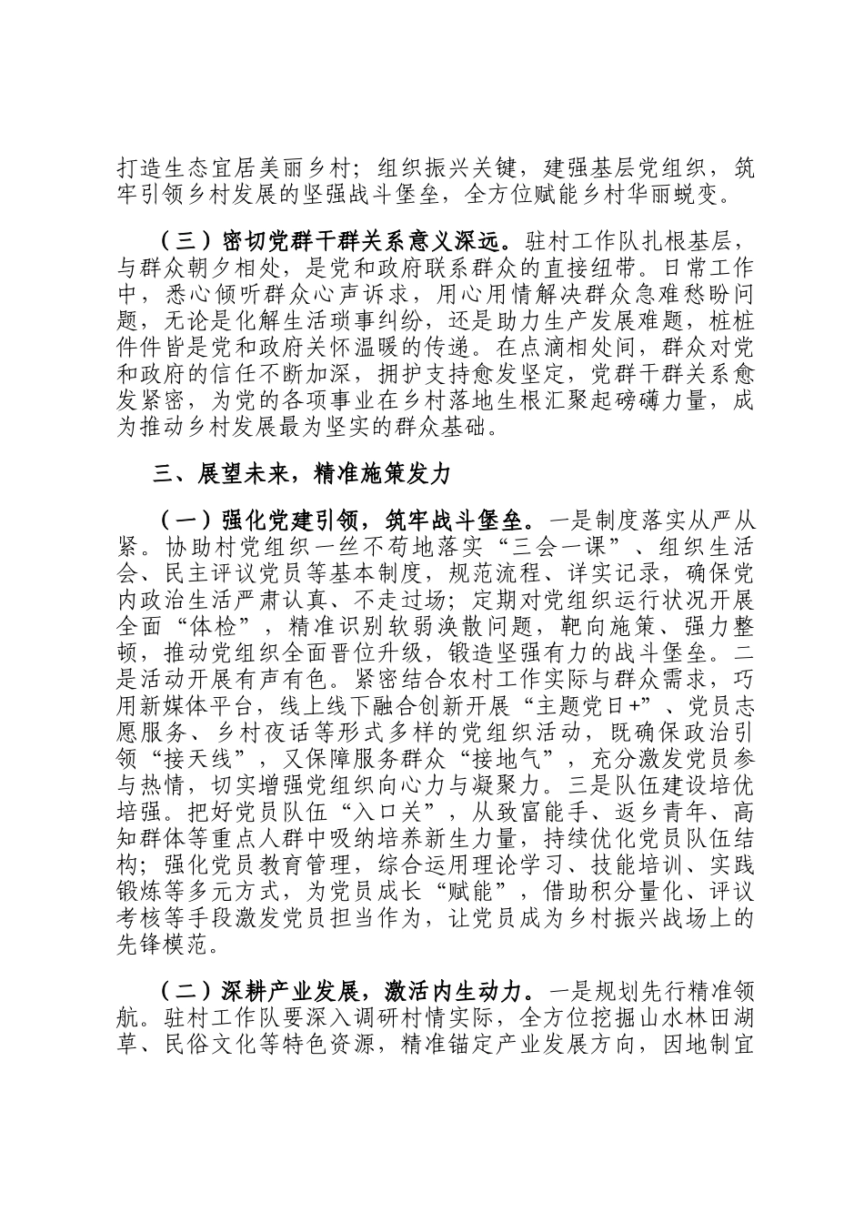 在2025年全市驻村工作队轮换工作动员部署会上的讲话_第3页