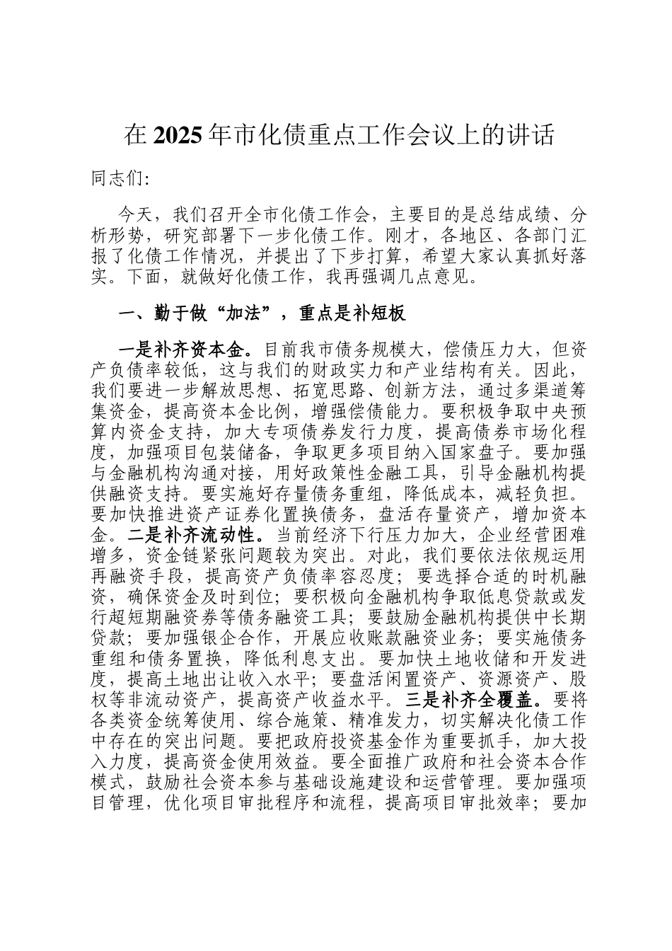在2025年市化债重点工作会议上的讲话_第1页