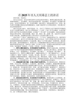 在2025年市人大闭幕会上的讲话