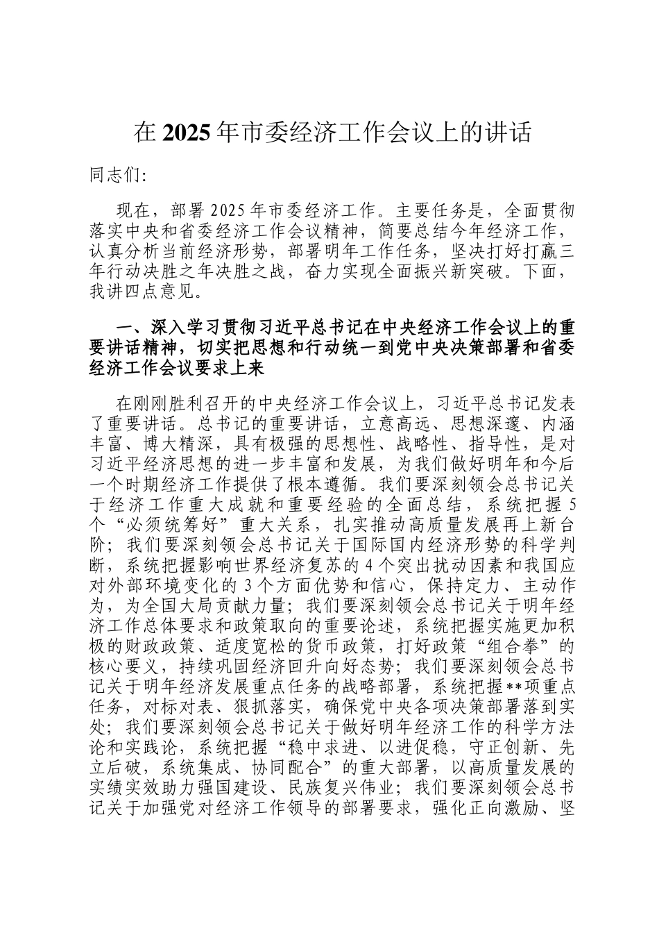 在2025年市委经济工作会议上的讲话_第1页