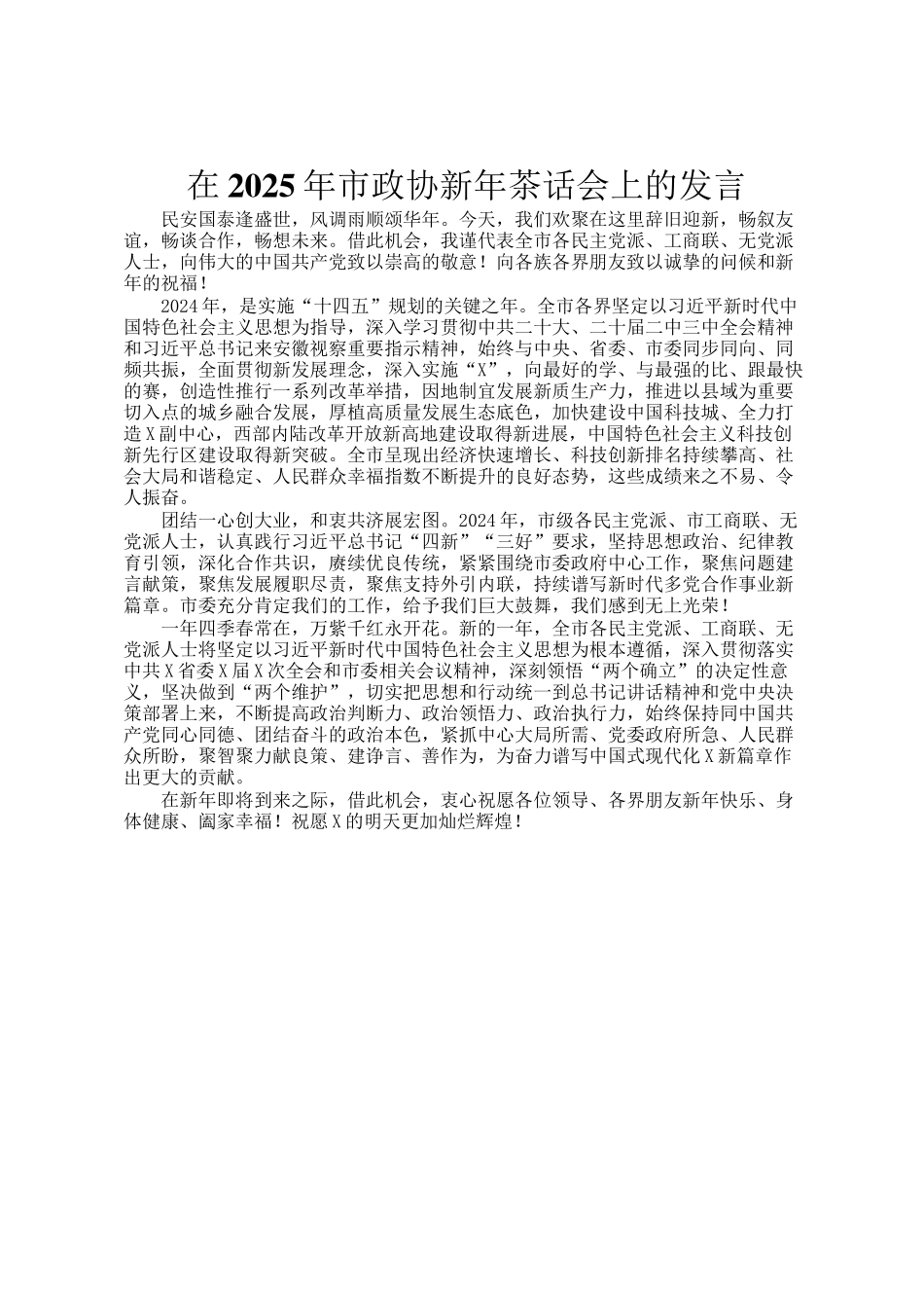 在2025年市政协新年茶话会上的发言_第1页