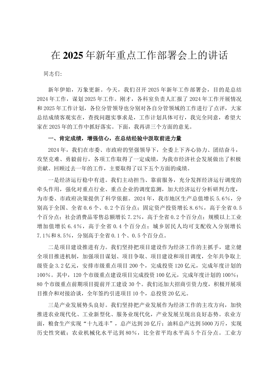 在2025年新年重点工作部署会上的讲话_第1页
