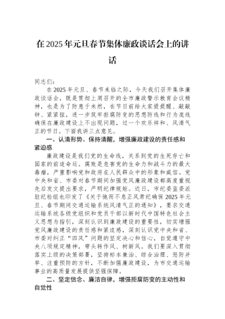在2025年元旦春节集体廉政谈话会上的讲话