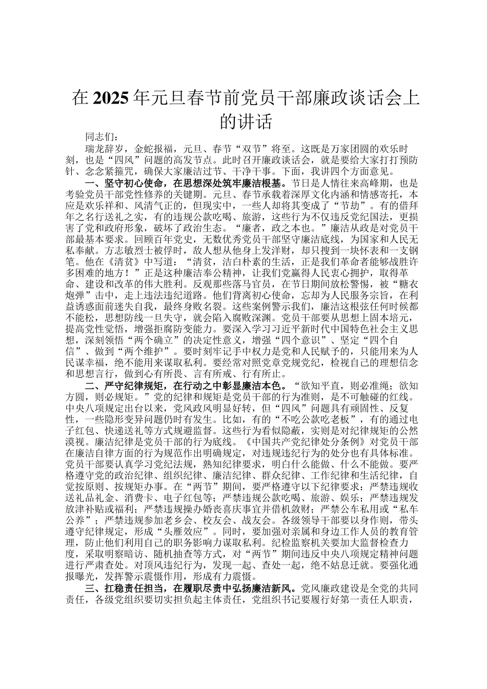 在2025年元旦春节前党员干部廉政谈话会上的讲话_第1页