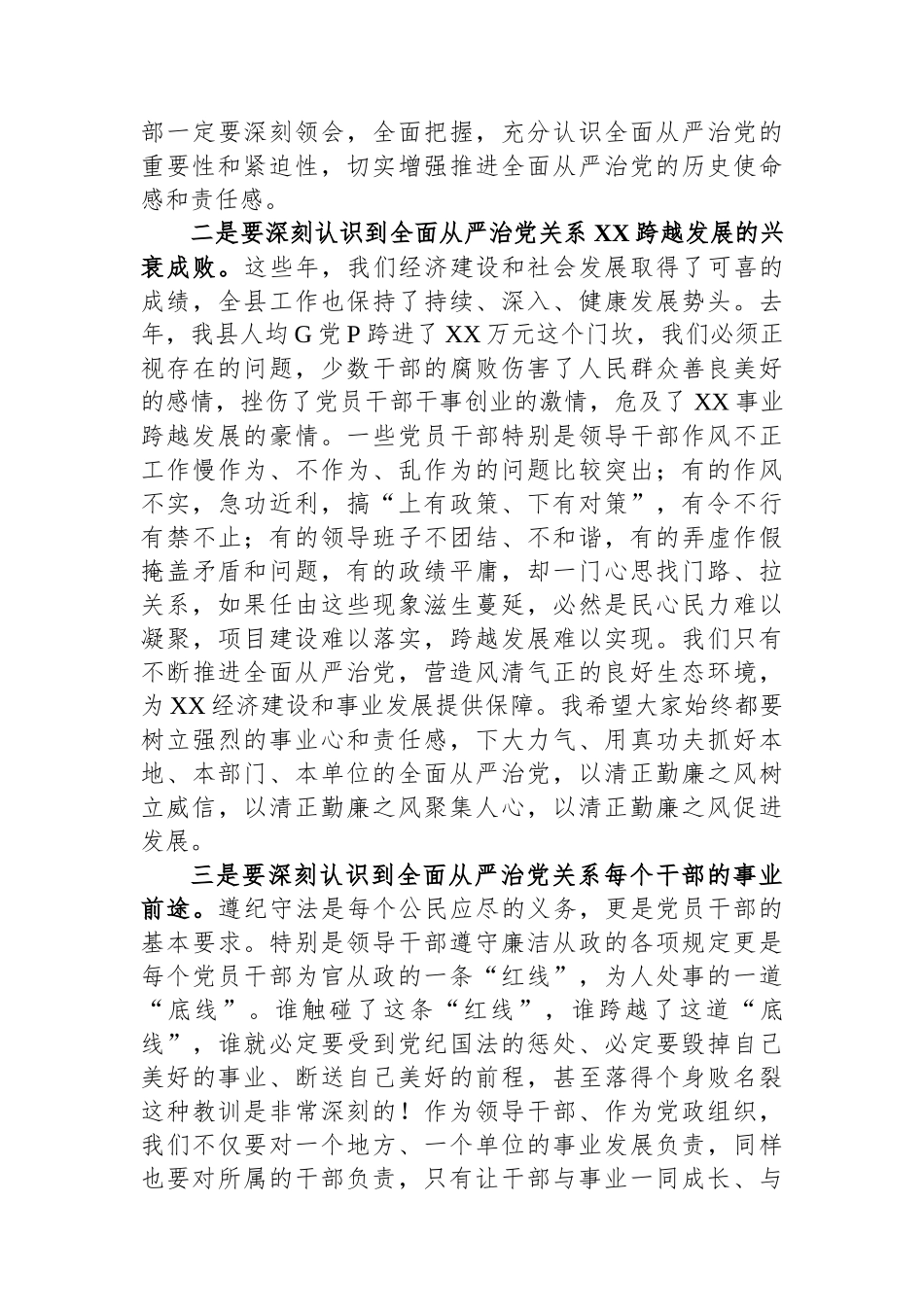 在XX县全面从严治党座谈会的讲话_第2页