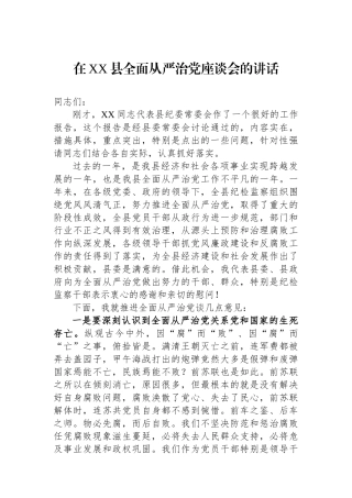 在XX县全面从严治党座谈会的讲话