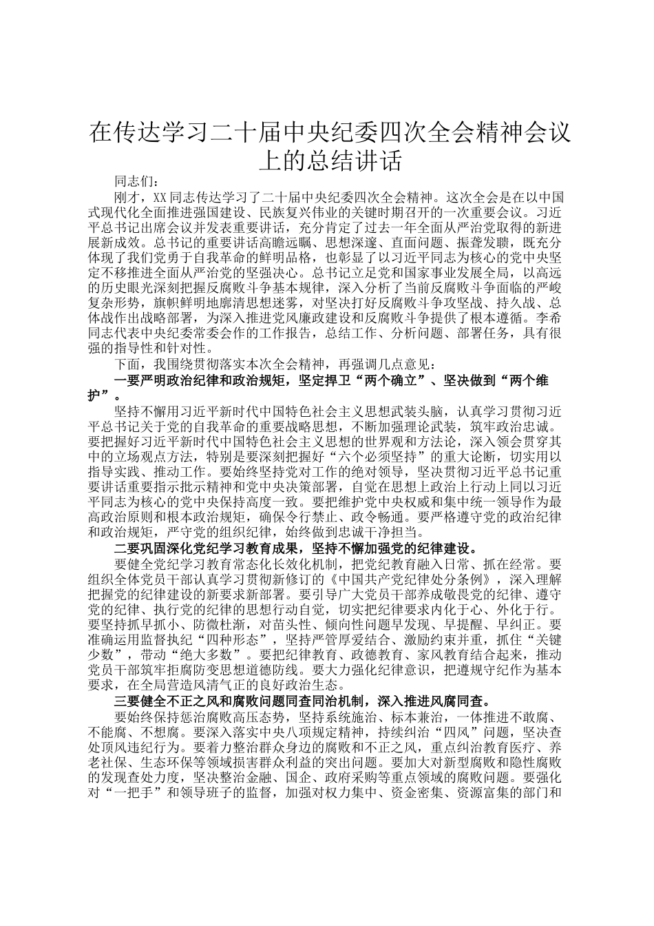 在传达学习二十届中央纪委四次全会精神会议上的总结讲话_第1页