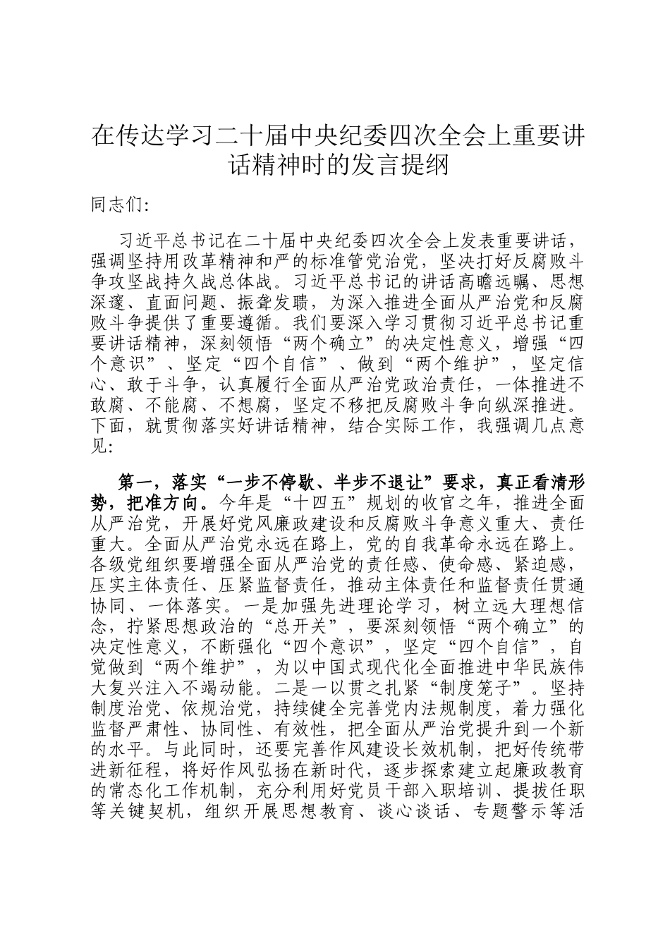 在传达学习二十届中央纪委四次全会上重要讲话精神时的发言提纲_第1页