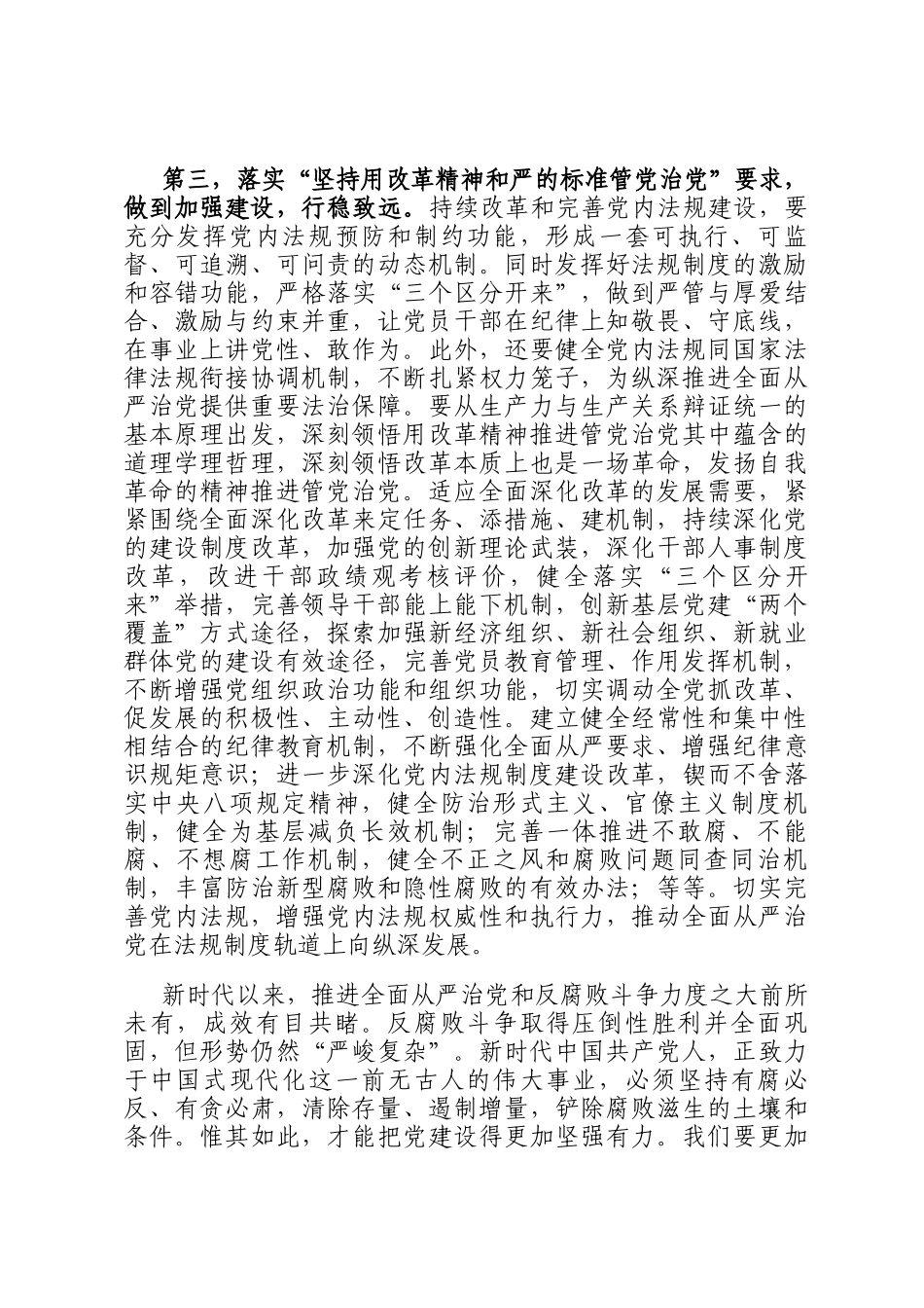 在传达学习二十届中央纪委四次全会上重要讲话精神时的发言提纲_第3页