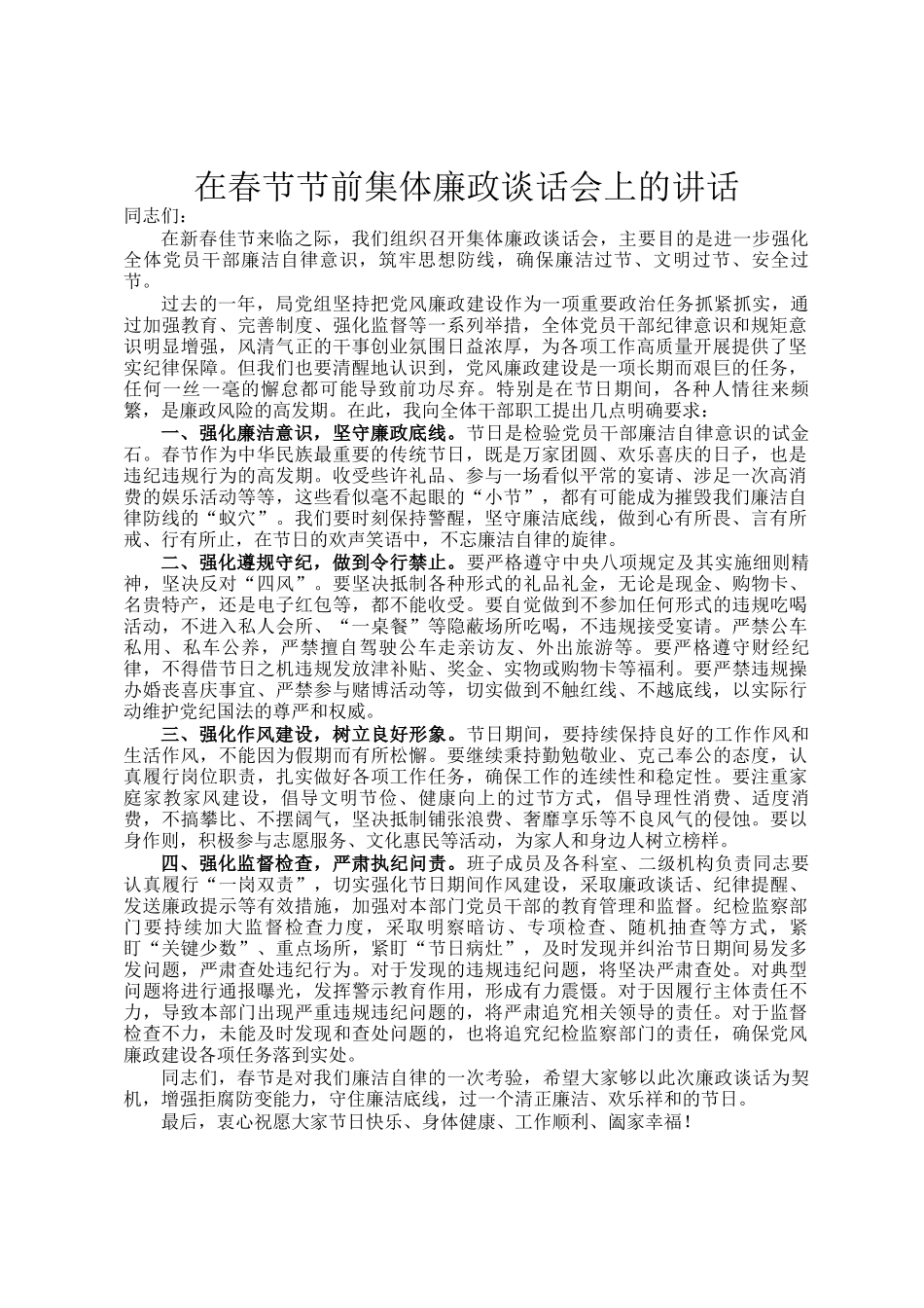 在春节节前集体廉政谈话会上的讲话_第1页