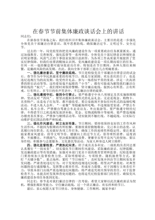 在春节节前集体廉政谈话会上的讲话