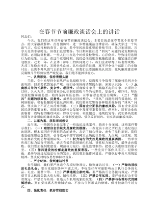 在春节节前廉政谈话会上的讲话