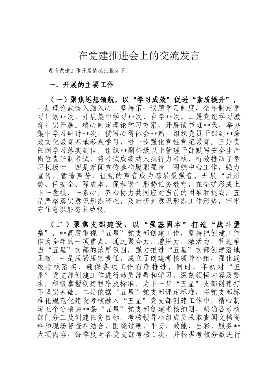 在党建推进会上的交流发言_第1页