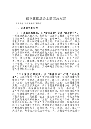 在党建推进会上的交流发言