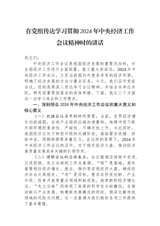 在党组传达学习贯彻2024年中央经济工作会议精神时的讲话