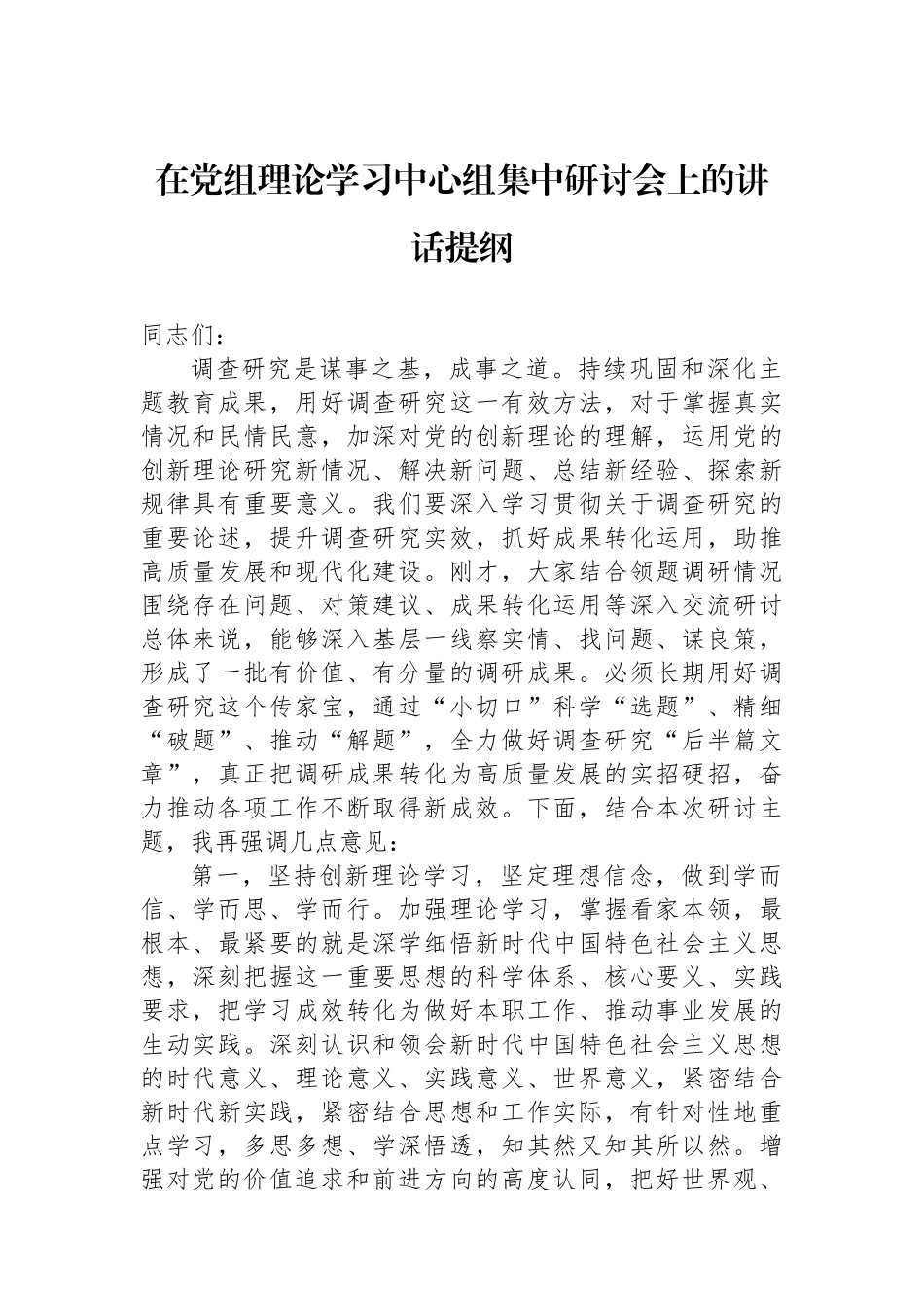 在党组理论学习中心组集中研讨会上的讲话提纲_第1页