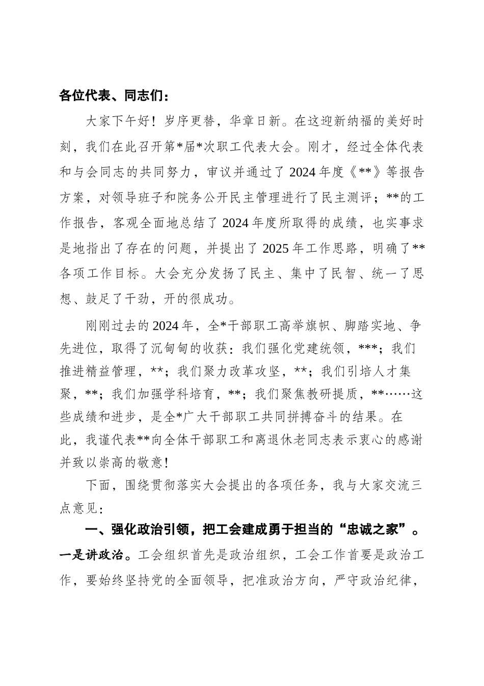 在第X届XX次职工代表大会上的讲话_第1页