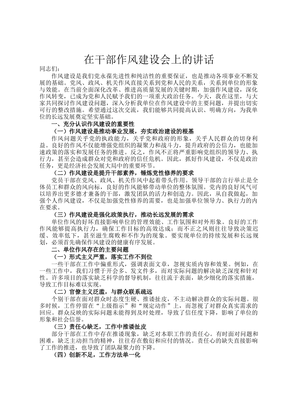 在干部作风建设会上的讲话_第1页