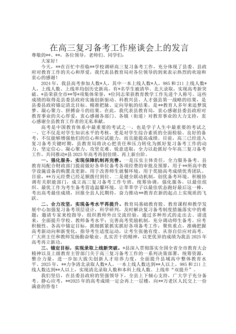 在高三复习备考工作座谈会上的发言_第1页