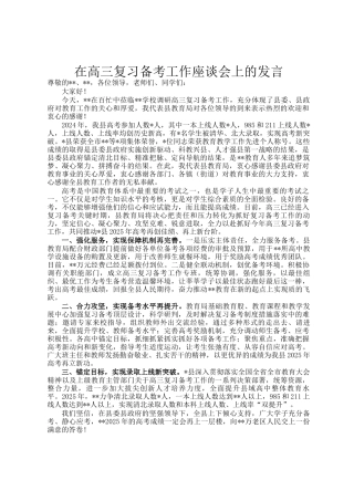 在高三复习备考工作座谈会上的发言