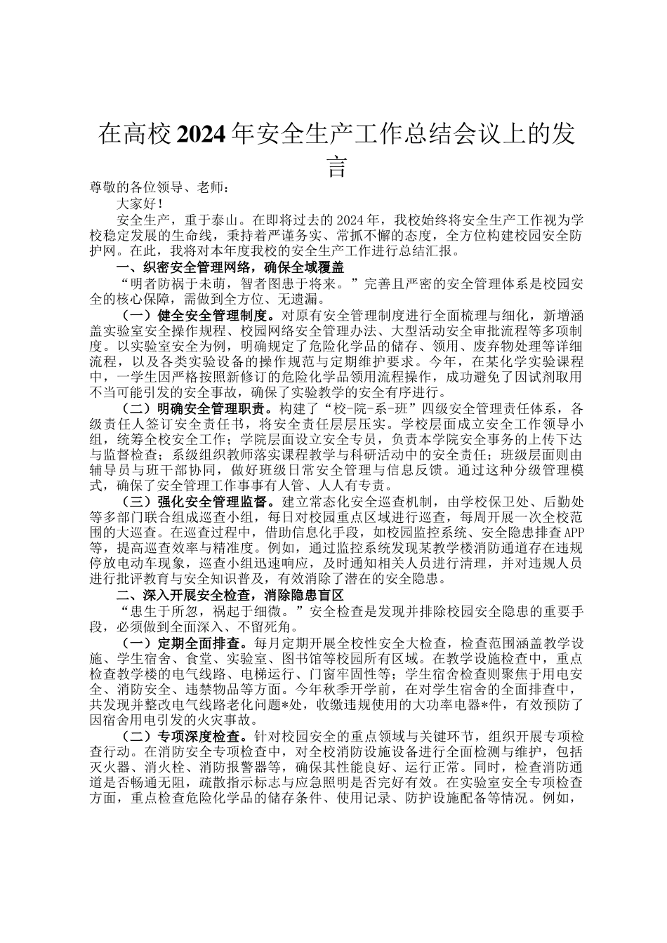 在高校2024年安全生产工作总结会议上的发言_第1页