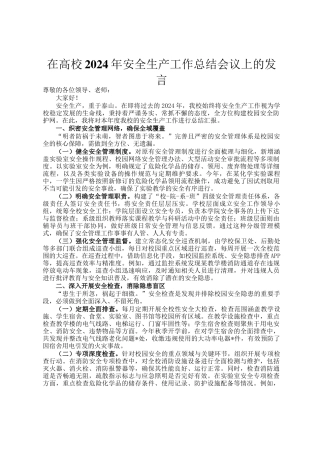 在高校2024年安全生产工作总结会议上的发言