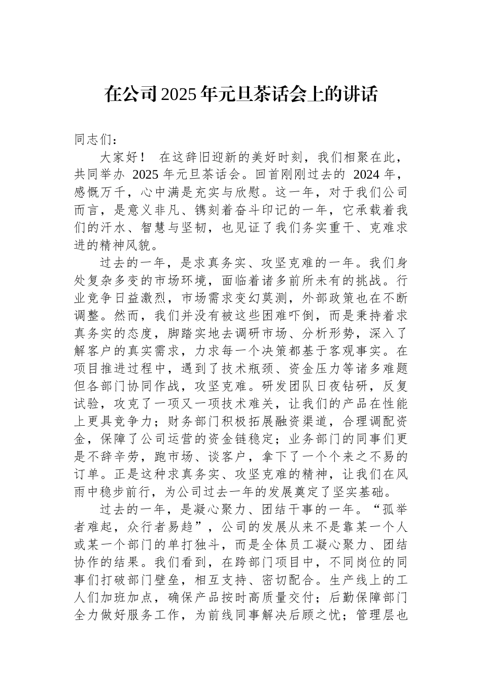 在公司2025年元旦茶话会上的讲话_第1页
