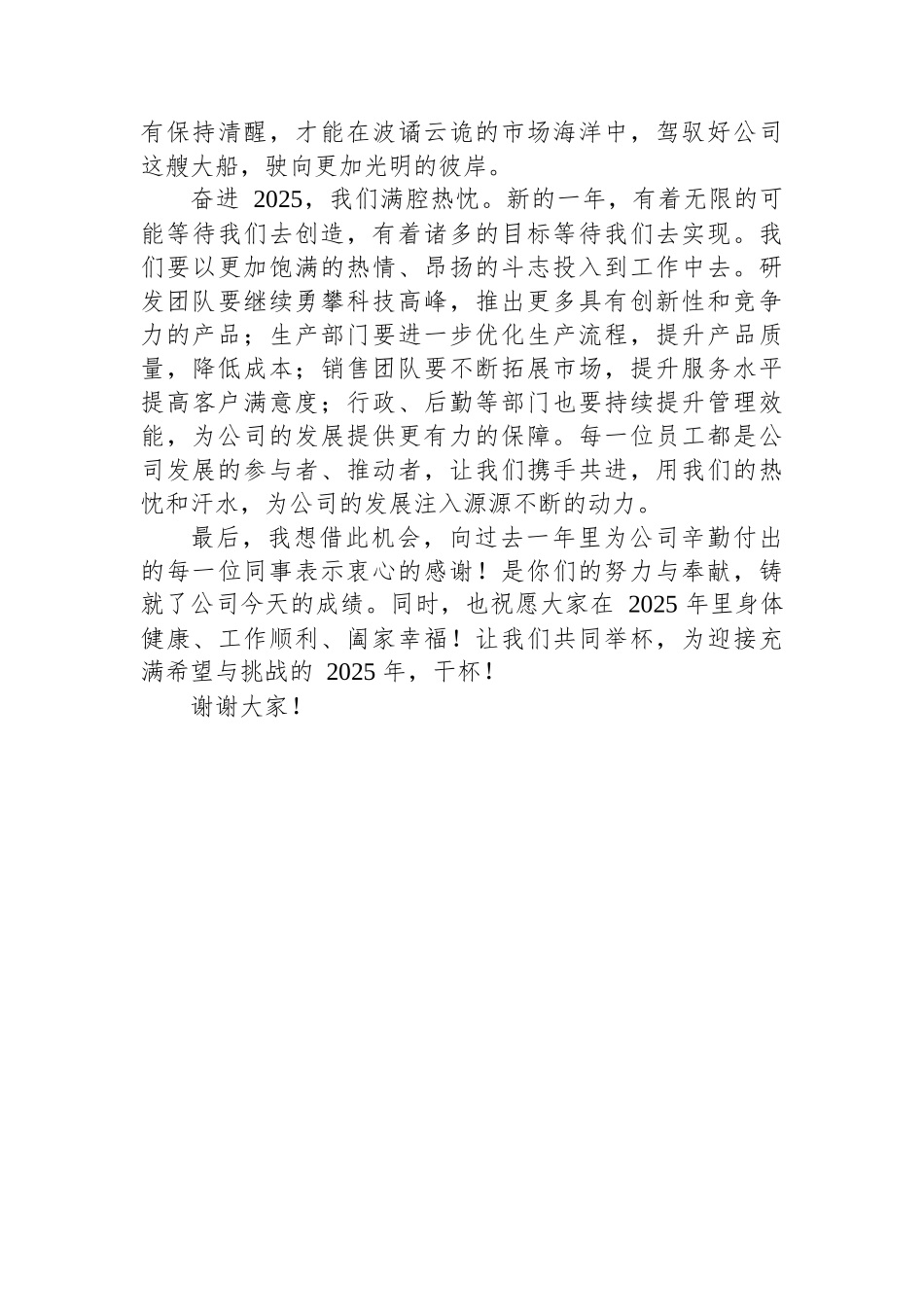 在公司2025年元旦茶话会上的讲话_第3页