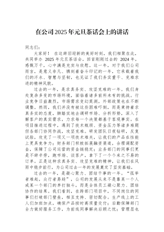 在公司2025年元旦茶话会上的讲话