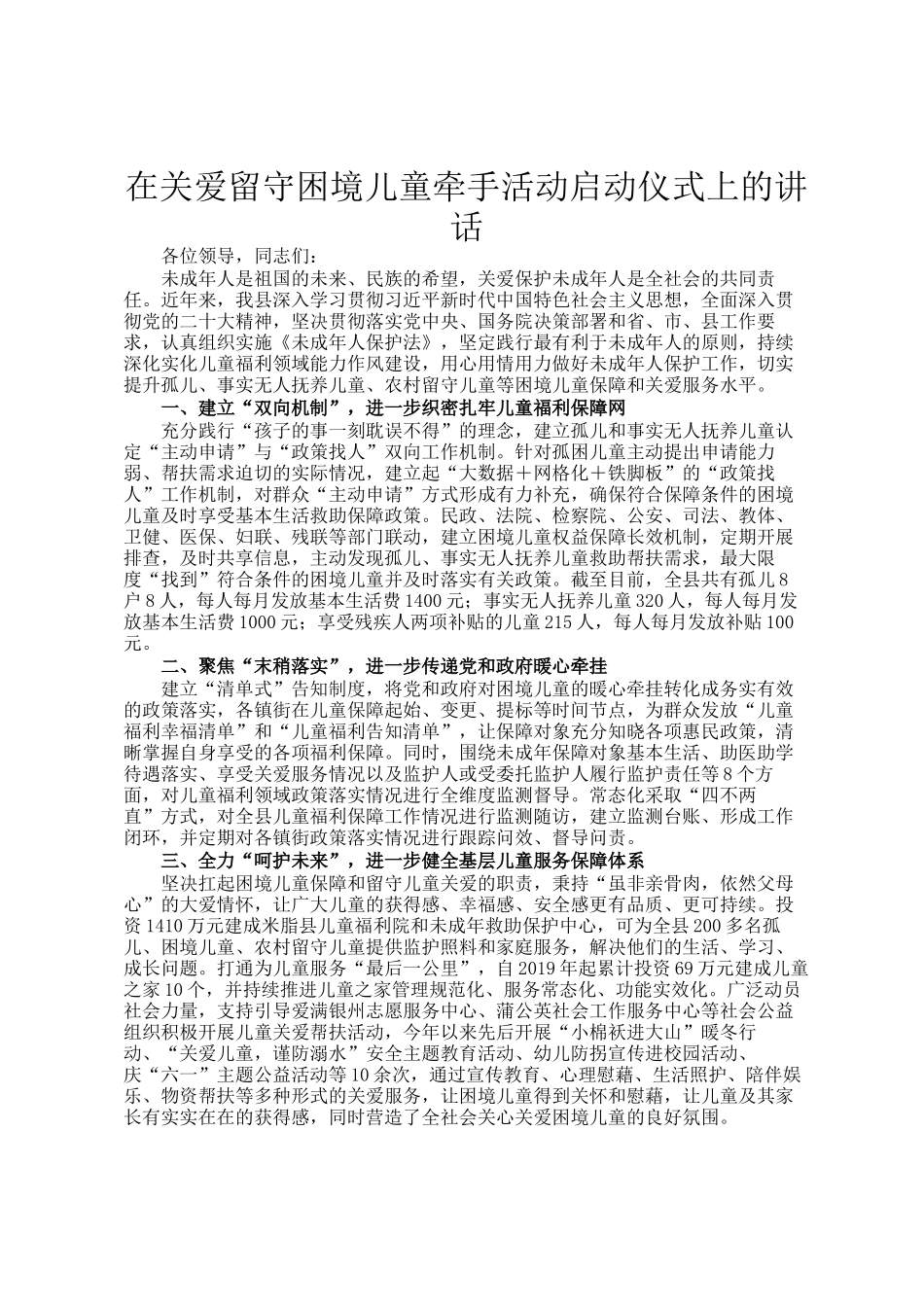 在关爱留守困境儿童牵手活动启动仪式上的讲话_第1页