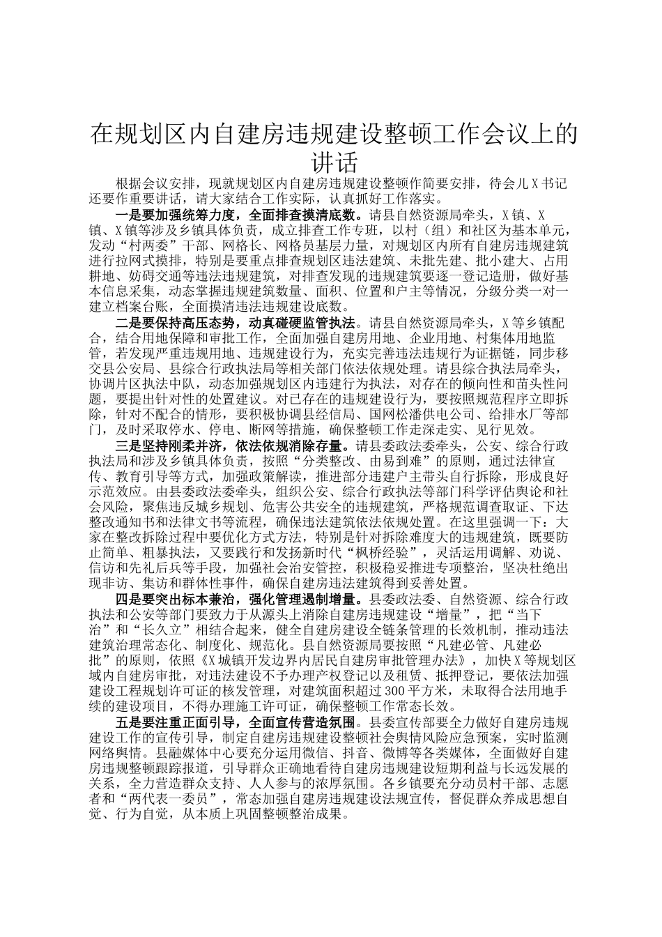 在规划区内自建房违规建设整顿工作会议上的讲话_第1页
