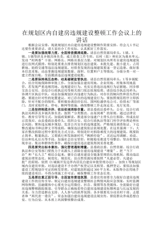 在规划区内自建房违规建设整顿工作会议上的讲话