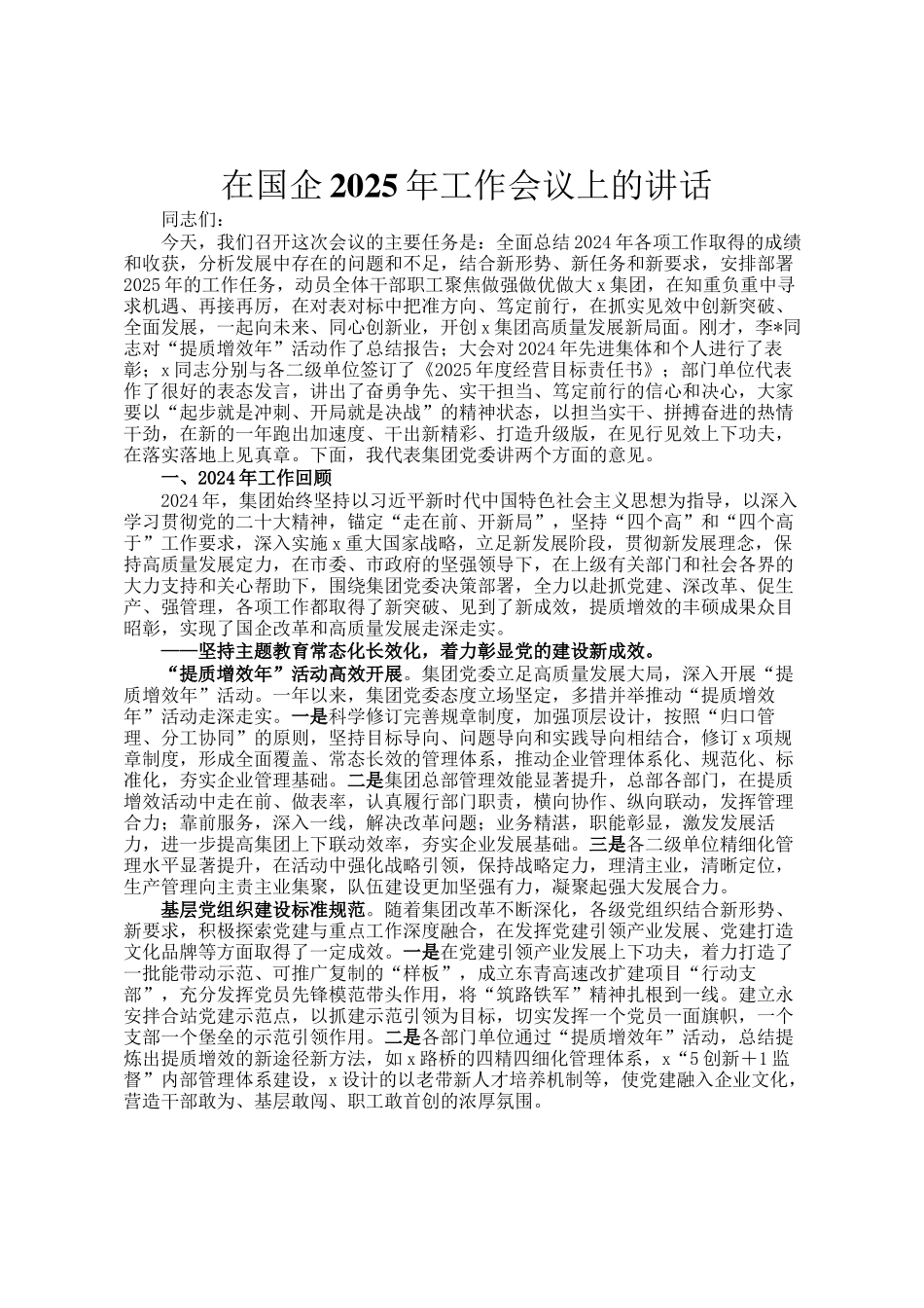 在国企2025年工作会议上的讲话_第1页